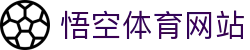 悟空·(中国)体育官方网站-WOKONG SPORTS